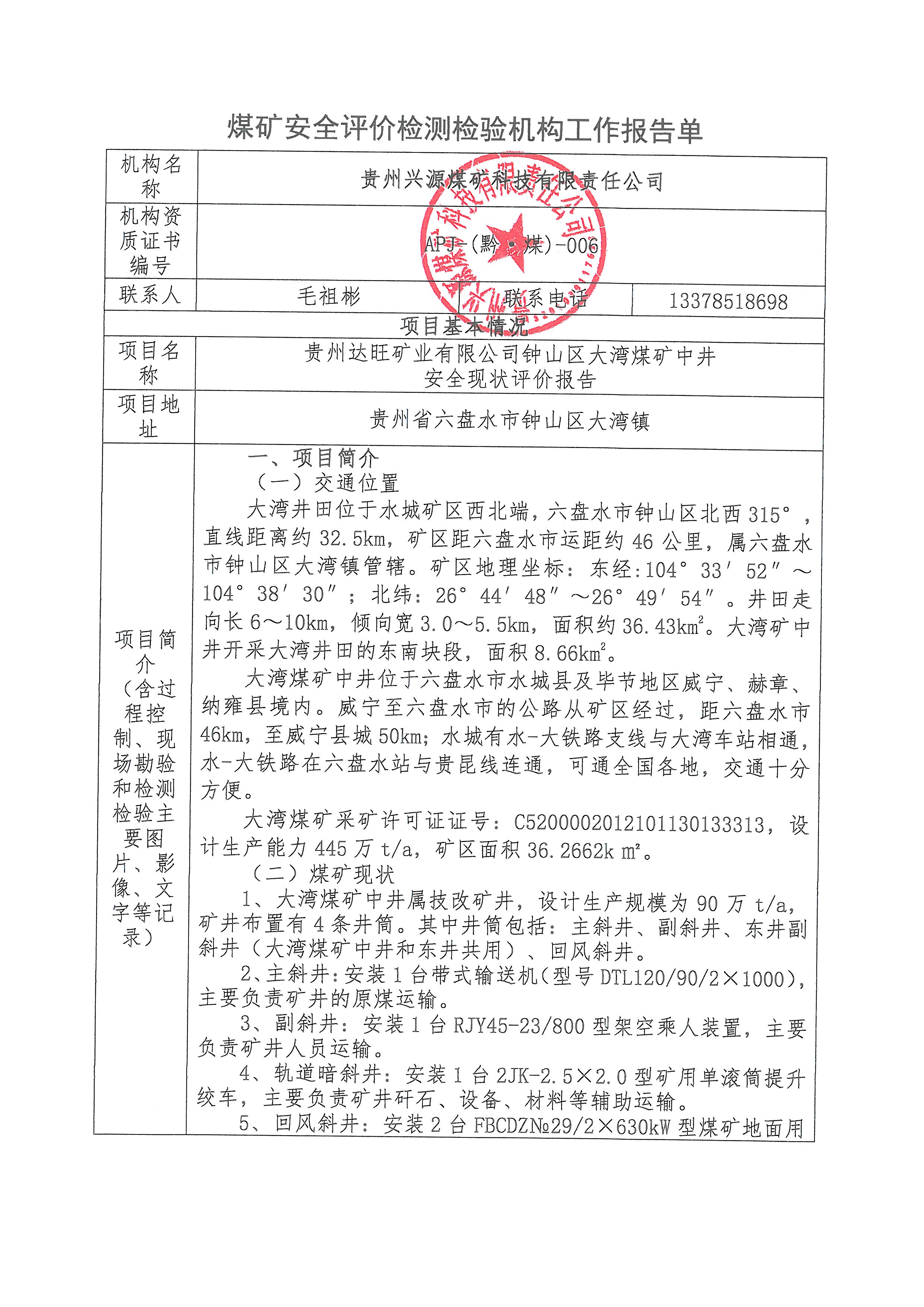 大湾煤矿中井安全现状评价项目报告单_页面_1.jpg