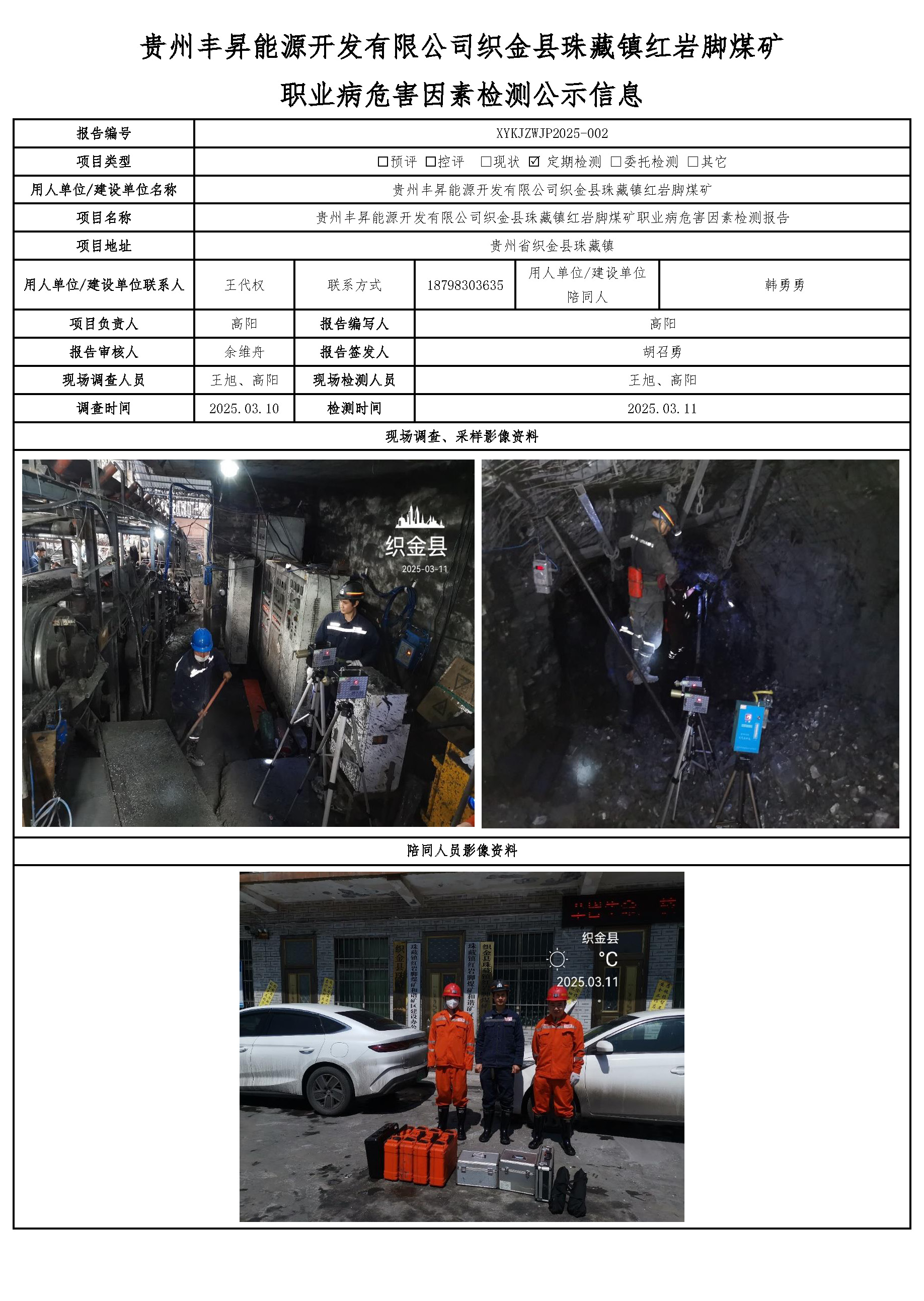贵州丰昇能源开发有限公司织金县珠藏镇红岩脚煤矿职业病危害因素检测公示信息