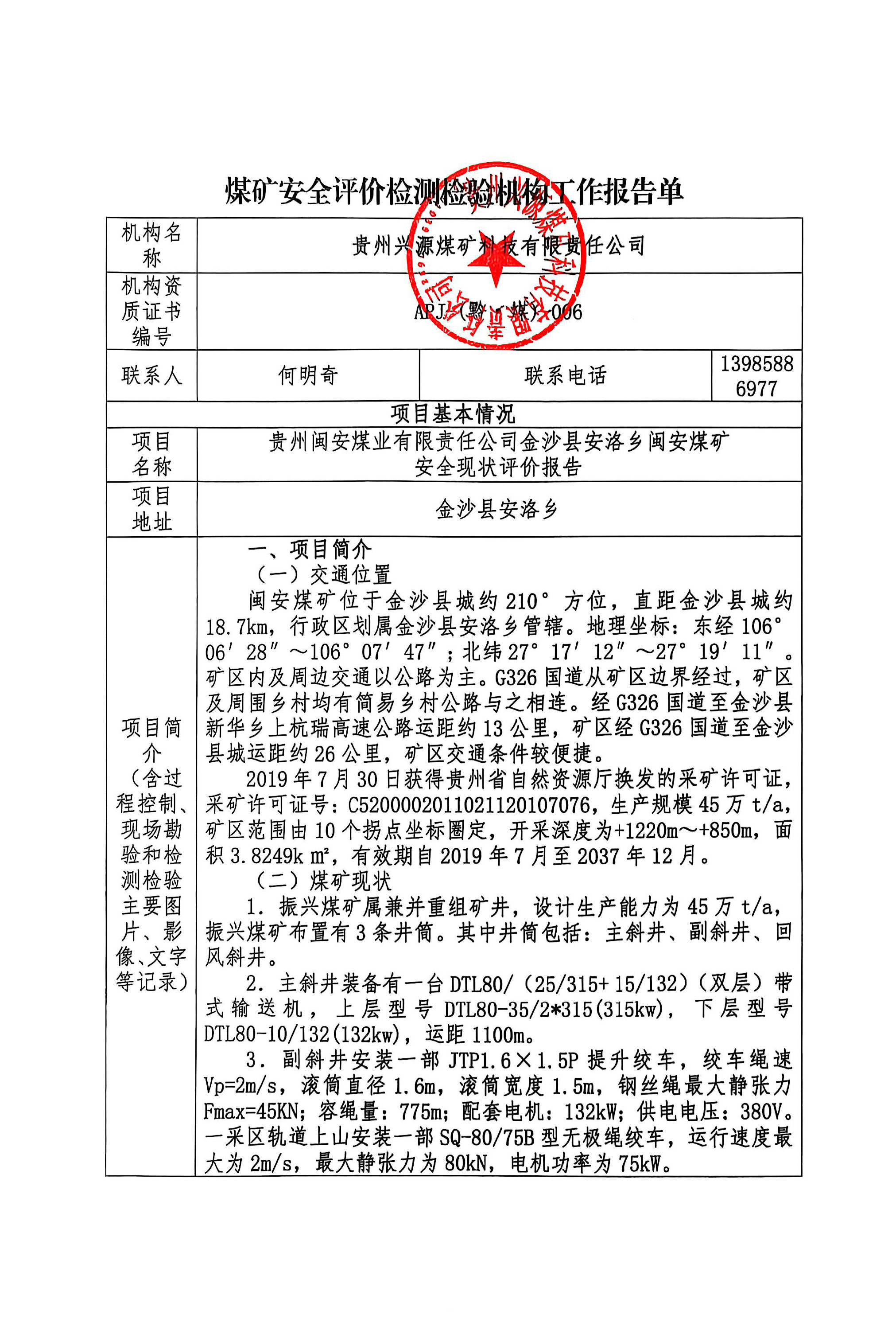 煤矿安全评价检测检验机构工作报告单【贵州闽安煤业有限责任公司金沙县安洛乡闽安煤矿安全现状评价报告】