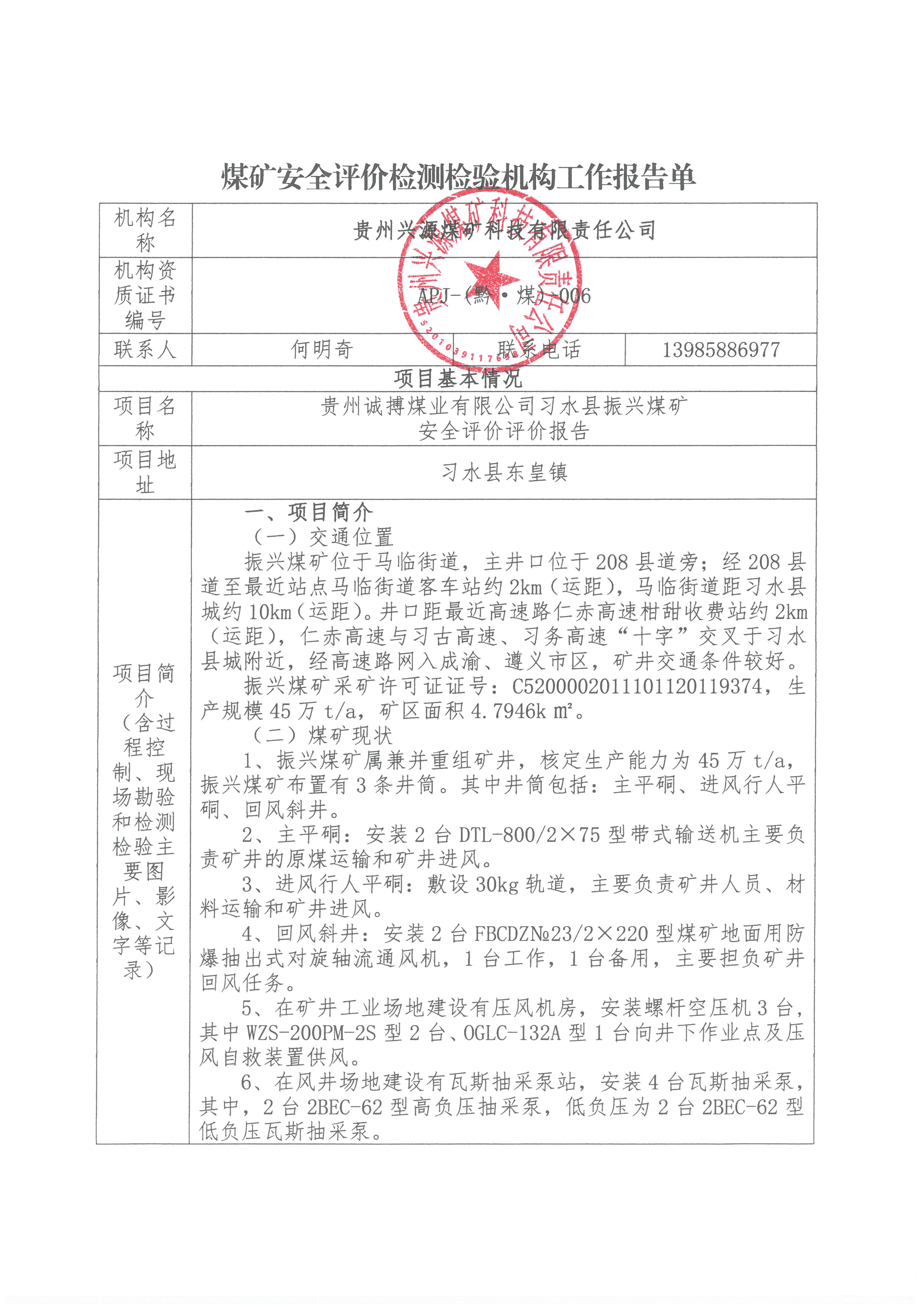 煤矿安全评价检测检验机构工作报告单【贵州诚搏煤业有限公司习水县振兴煤矿安全评价评价报告】